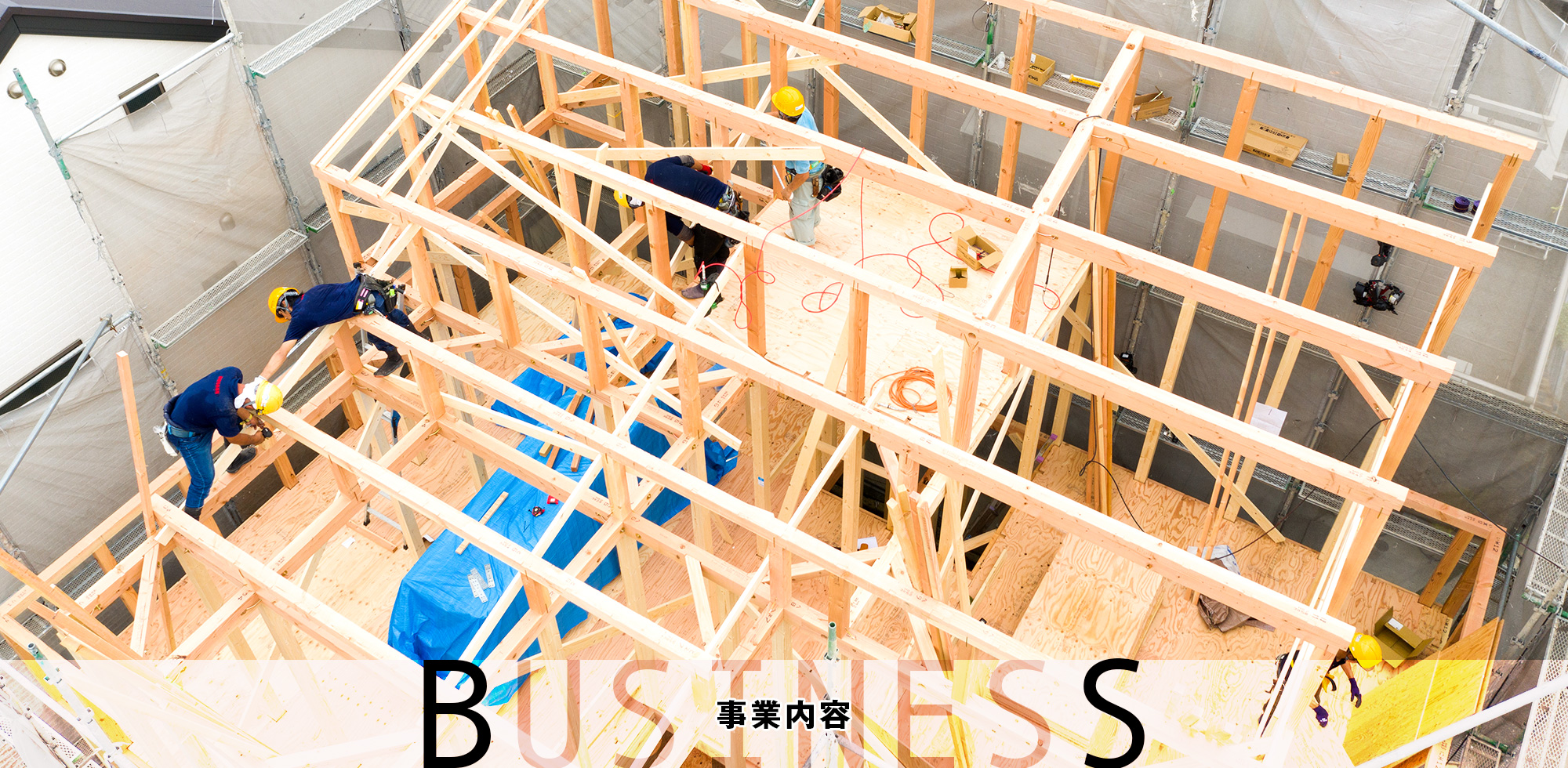 BUSINESS　事業内容